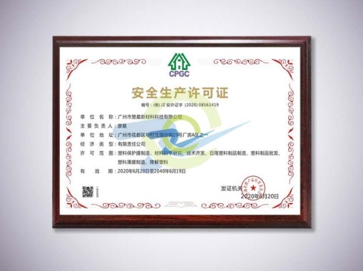 安全生產許可證