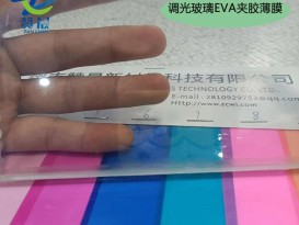 ZC 調光 電控霧化EVA熱熔膠膜幕墻玻璃EVA高透玻璃膠膜