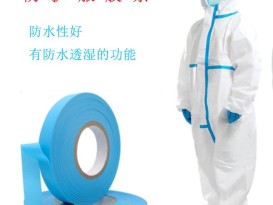 工廠直銷 彩色醫用防水透氣膜 藍色防水條TPU薄膜 醫用防護服膠條  ZC
