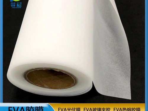 eva薄膜廠家  EVA光伏膠膜  耐候性耐高溫高濕    ZC