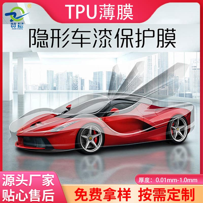 TPU車衣膜 TPU車衣膜
